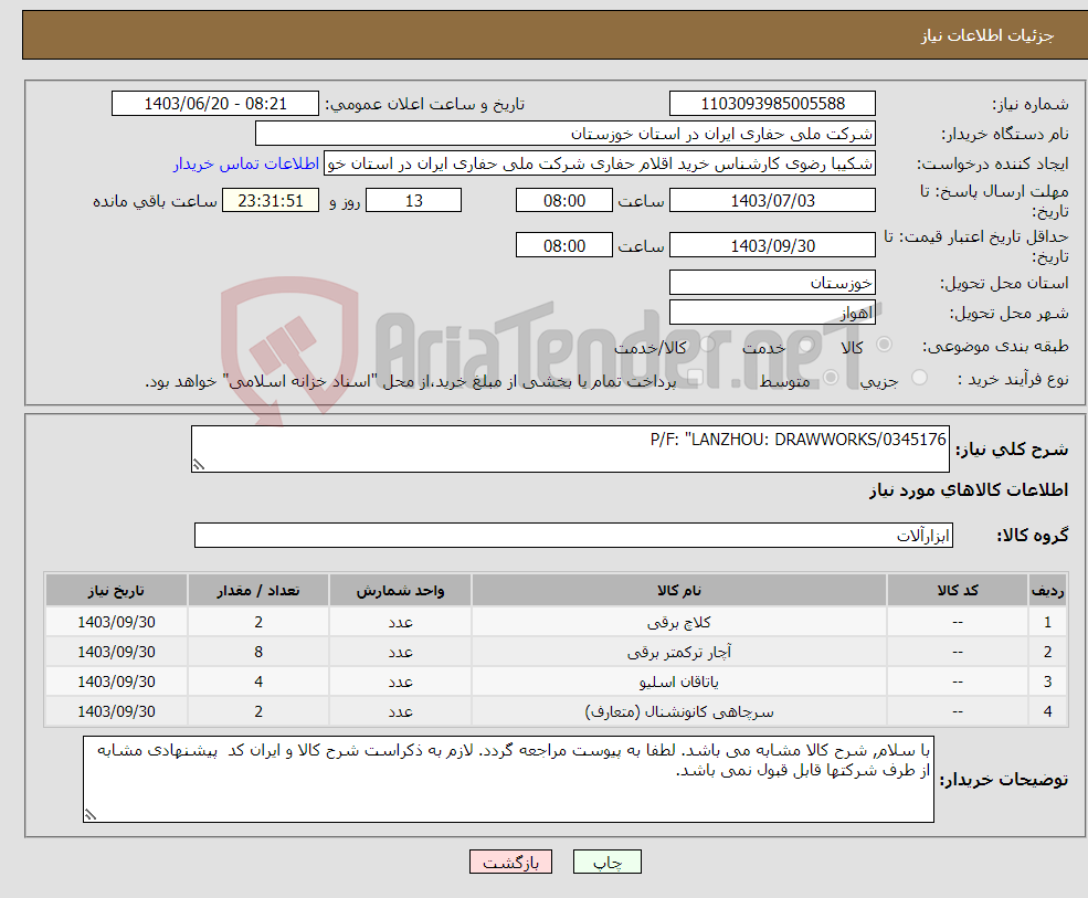 تصویر کوچک آگهی نیاز انتخاب تامین کننده-P/F: "LANZHOU: DRAWWORKS/0345176