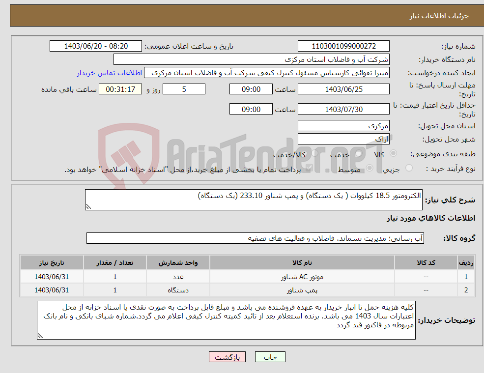 تصویر کوچک آگهی نیاز انتخاب تامین کننده-الکترومتور 18.5 کیلووات ( یک دستگاه) و پمپ شناور 233.10 (یک دستگاه)