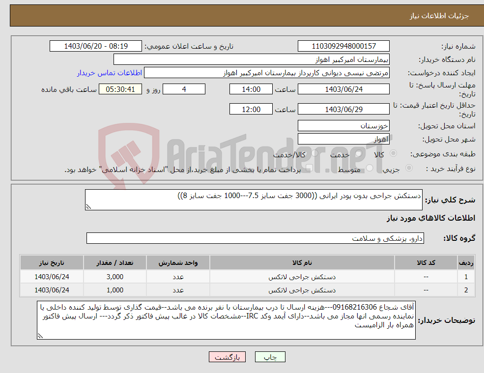 تصویر کوچک آگهی نیاز انتخاب تامین کننده-دستکش جراحی بدون پودر ایرانی ((3000 جفت سایز 7.5---1000 جفت سایز 8))