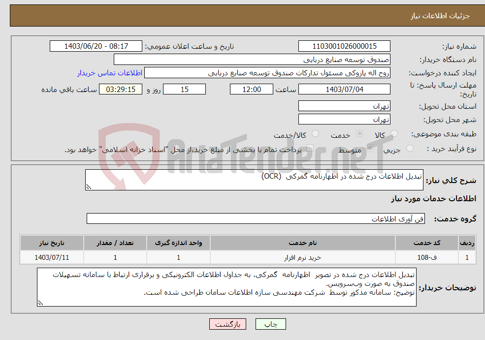 تصویر کوچک آگهی نیاز انتخاب تامین کننده-تبدیل اطلاعات درج شده در اظهارنامه گمرکی (OCR) 