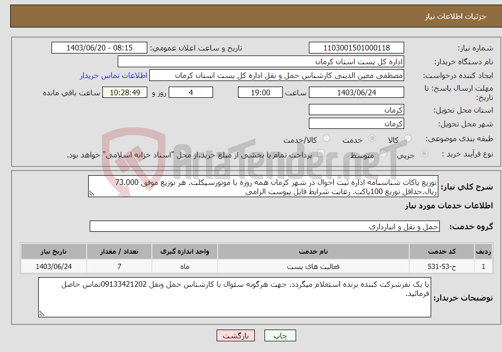 تصویر کوچک آگهی نیاز انتخاب تامین کننده-توزیع پاکات شناسنامه اداره ثبت احوال در شهر کرمان همه روزه با موتورسیکلت. هر توزیع موفق 73.000 ریال.حداقل توزیع 100پاکت. رعایت شرایط فایل پیوست الزامی