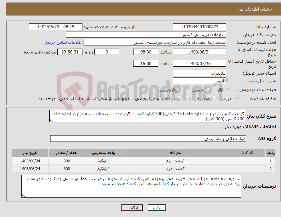 تصویر کوچک آگهی نیاز انتخاب تامین کننده-گوشت گرم ران مرغ در اندازه های 350 گرمی (300 کیلو)-گوشت گرم وبدون استخوان سینه مرغ در اندازه های 200 گرمی (300 کیلو)