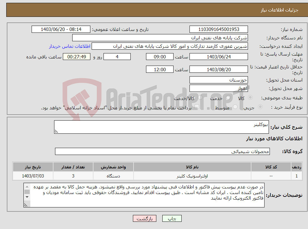 تصویر کوچک آگهی نیاز انتخاب تامین کننده-بیوکلینر