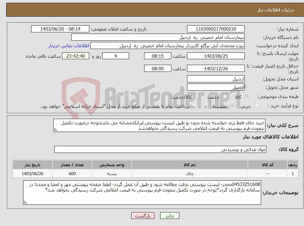 تصویر کوچک آگهی نیاز انتخاب تامین کننده-خرید چای فقط برند خواسته شده بدون بو طبق لیست پیوستی.ایرانکدمشابه می باشدتوجه درصورت تکمیل ننمودن فرم پیوستی به قیمت اعلامی شرکت رسیدگی نخواهدشد