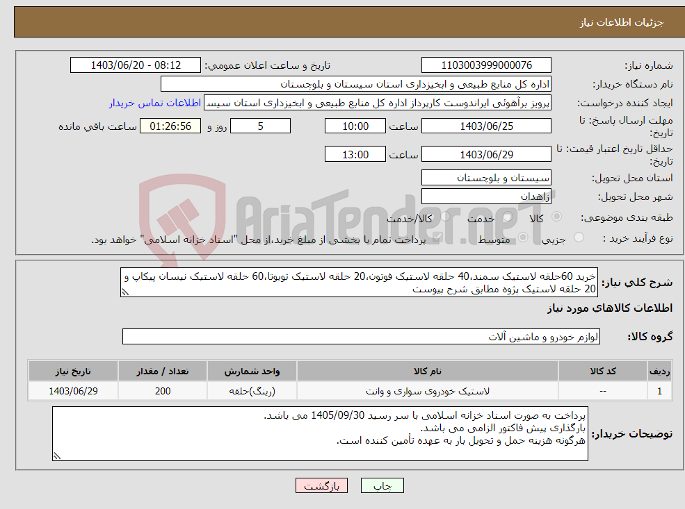 تصویر کوچک آگهی نیاز انتخاب تامین کننده-خرید 60حلقه لاستیک سمند،40 حلقه لاستیک فوتون،20 حلقه لاستیک تویوتا،60 حلقه لاستیک نیسان پیکاپ و 20 حلقه لاستیک پژوه مطابق شرح پیوست