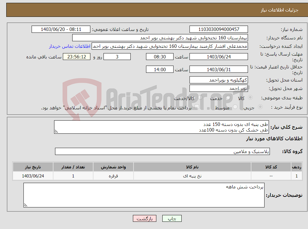 تصویر کوچک آگهی نیاز انتخاب تامین کننده-طی پنبه ای بدون دسته 150 عدد طی خشک کن بدون دسته 100عدد