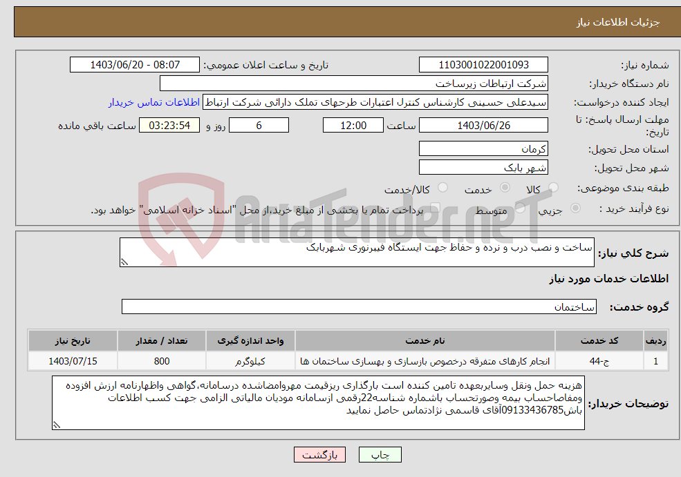 تصویر کوچک آگهی نیاز انتخاب تامین کننده-ساخت و نصب درب و نرده و حفاظ جهت ایستگاه فیبرنوری شهربابک