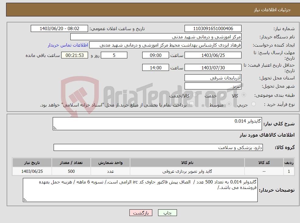 تصویر کوچک آگهی نیاز انتخاب تامین کننده-گایدوایر 0.014