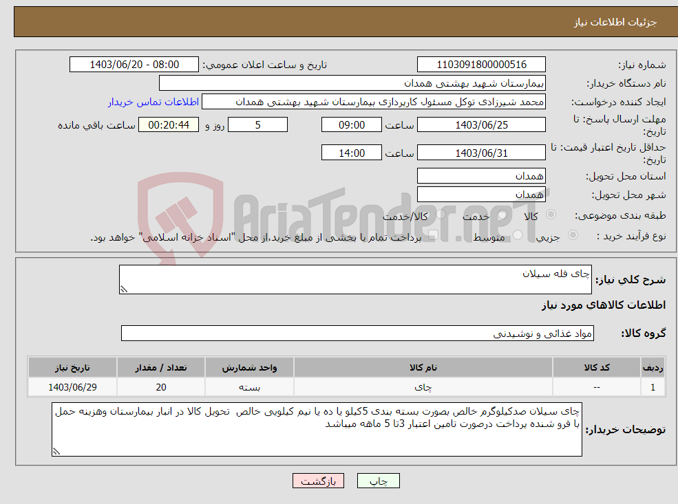 تصویر کوچک آگهی نیاز انتخاب تامین کننده-چای فله سیلان 