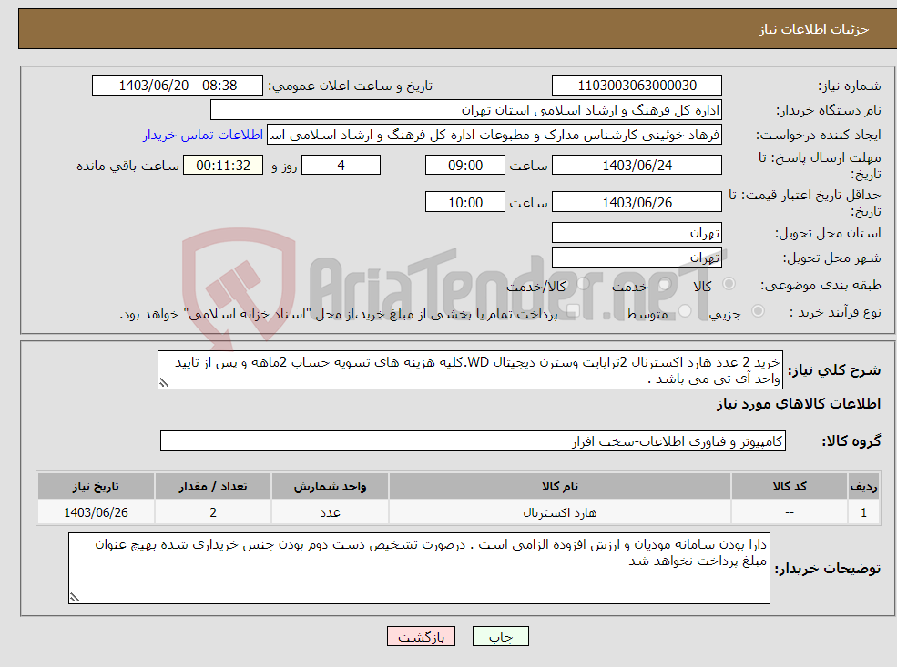 تصویر کوچک آگهی نیاز انتخاب تامین کننده-خرید 2 عدد هارد اکسترنال 2ترابایت وسترن دیجیتال WD.کلیه هزینه های تسویه حساب 2ماهه و پس از تایید واحد آی تی می باشد .