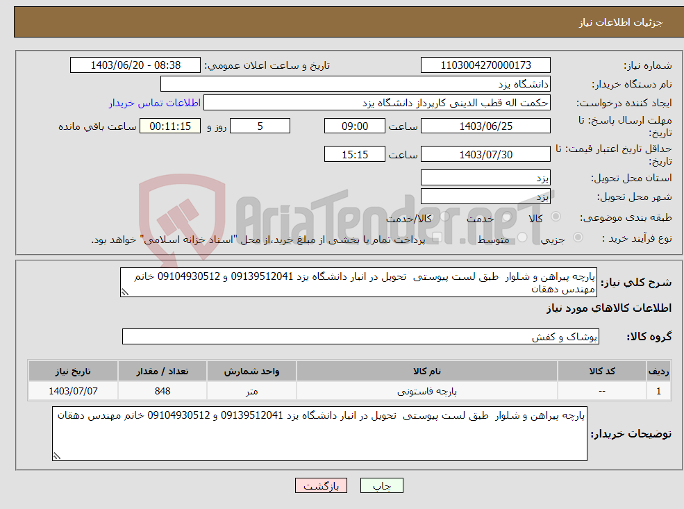 تصویر کوچک آگهی نیاز انتخاب تامین کننده-پارچه پیراهن و شلوار طبق لست پیوستی تحویل در انبار دانشگاه یزد 09139512041 و 09104930512 خانم مهندس دهقان