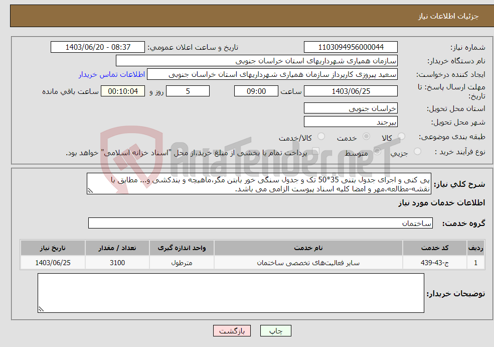 تصویر کوچک آگهی نیاز انتخاب تامین کننده-پی کنی و اجرای جدول بتنی 35*50 تک و جدول سنگی خور بابتن مگر،ماهیچه و بندکشی و... مطابق با نقشه-مطالعه،مهر و امضا کلیه اسناد پیوست الزامی می باشد.