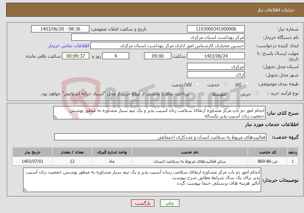 تصویر کوچک آگهی نیاز انتخاب تامین کننده-انجام امور دو باب مرکز مشاوره ارتقائ سلامت زنان آسیب پذیر و یک تیم سیار مشاوره به منظور پوشش جمعیت زنان آسیب پذیر یکساله
