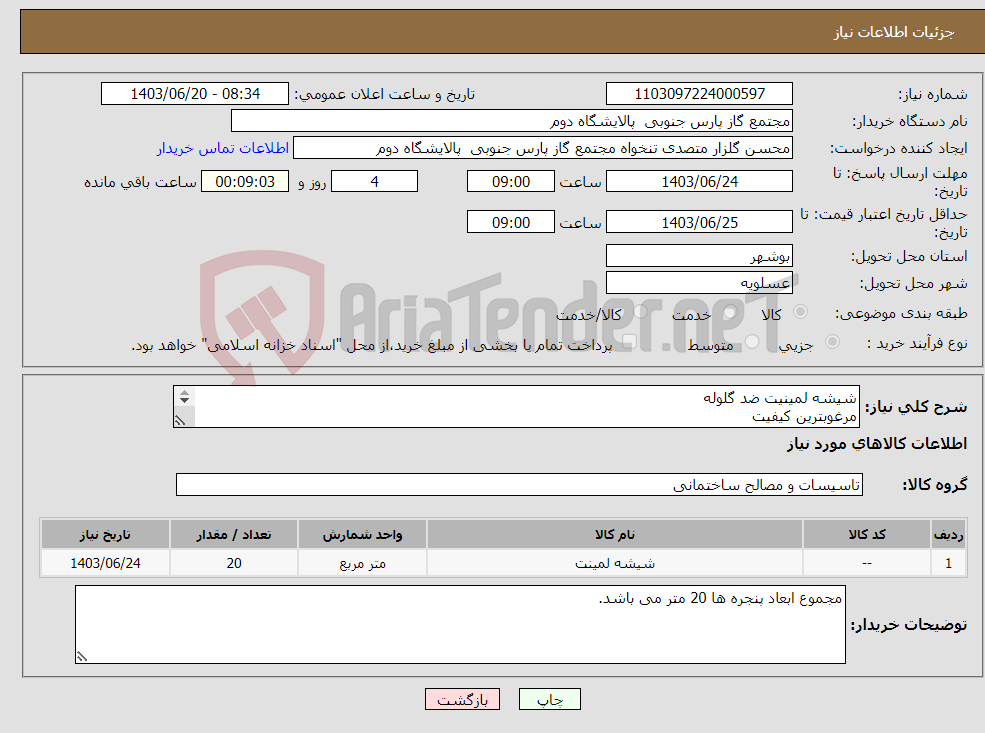 تصویر کوچک آگهی نیاز انتخاب تامین کننده-شیشه لمینیت ضد گلوله مرغوبترین کیفیت دارای استاندارد های بین المللی هزینه حمل و نصب در محل به عهده فروشنده می باشد. 