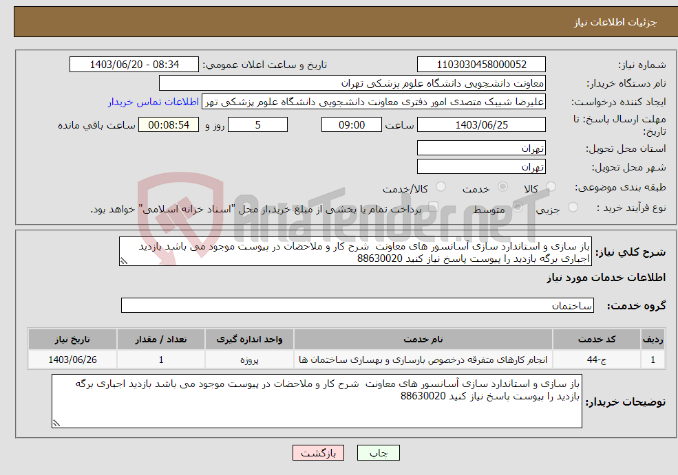 تصویر کوچک آگهی نیاز انتخاب تامین کننده-باز سازی و استاندارد سازی آسانسور های معاونت شرح کار و ملاحضات در پیوست موجود می باشد بازدید اجباری برگه بازدید را پیوست پاسخ نیاز کنید 88630020