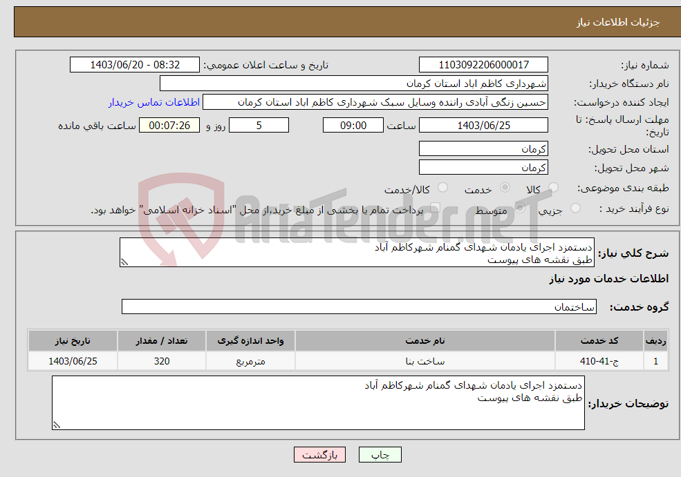 تصویر کوچک آگهی نیاز انتخاب تامین کننده-دستمزد اجرای یادمان شهدای گمنام شهرکاظم آباد طبق نقشه های پیوست