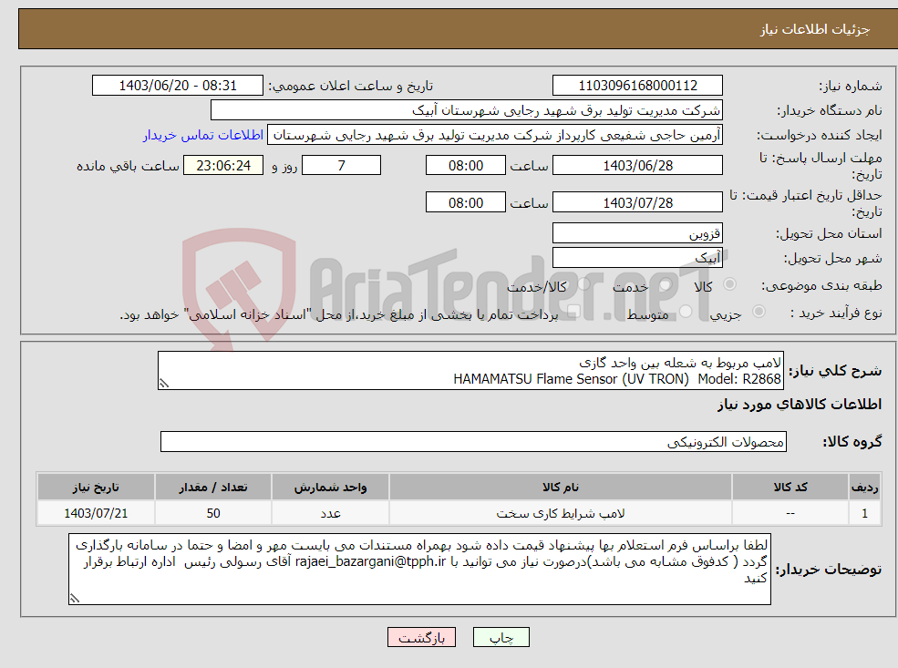 تصویر کوچک آگهی نیاز انتخاب تامین کننده-لامپ مربوط به شعله بین واحد گازی HAMAMATSU Flame Sensor (UV TRON) Model: R2868