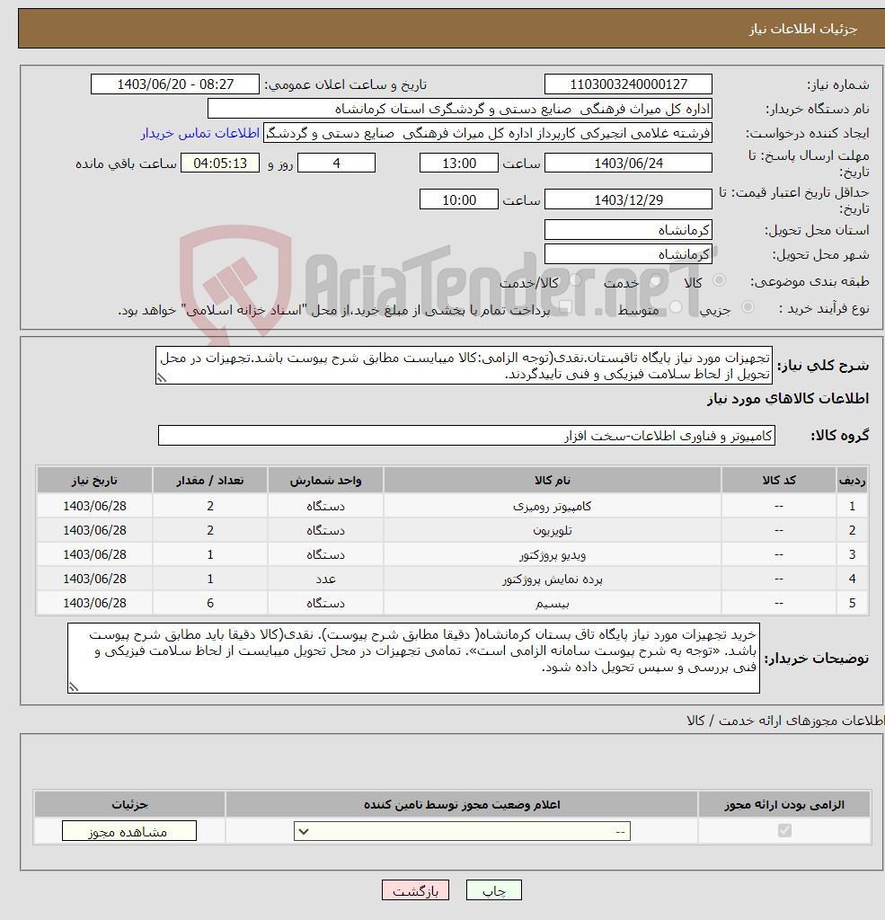 تصویر کوچک آگهی نیاز انتخاب تامین کننده-تجهیزات مورد نیاز پایگاه تاقبستان.نقدی(توجه الزامی:کالا میبایست مطابق شرح پیوست باشد.تجهیزات در محل تحویل از لحاظ سلامت فیزیکی و فنی تاییدگردند.
