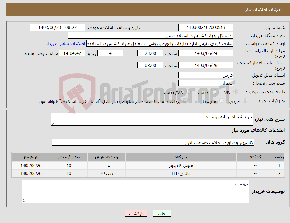 تصویر کوچک آگهی نیاز انتخاب تامین کننده-خرید قطعات رایانه رومیز ی