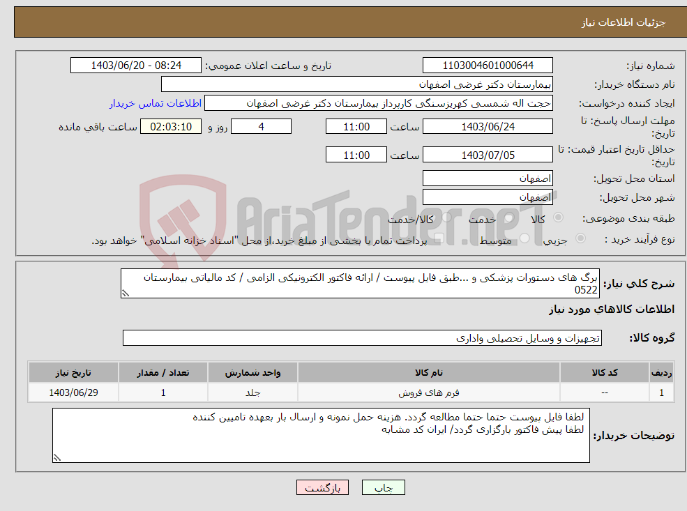 تصویر کوچک آگهی نیاز انتخاب تامین کننده-برگ های دستورات پزشکی و ...طبق فایل پیوست / ارائه فاکتور الکترونیکی الزامی / کد مالیاتی بیمارستان 0522