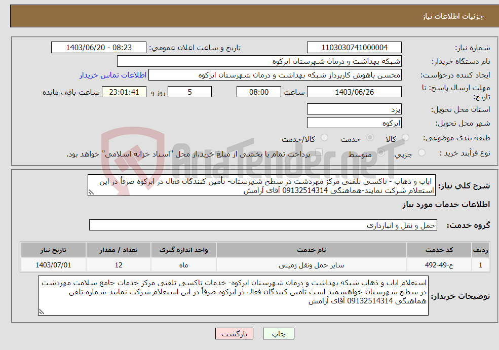 تصویر کوچک آگهی نیاز انتخاب تامین کننده- ایاب و ذهاب - تاکسی تلفنی مرکز مهردشت در سطح شهرستان- تأمین کنندگان فعال در ابرکوه صرفاً در این استعلام شرکت نمایند-هماهنگی 09132514314 آقای آرامش