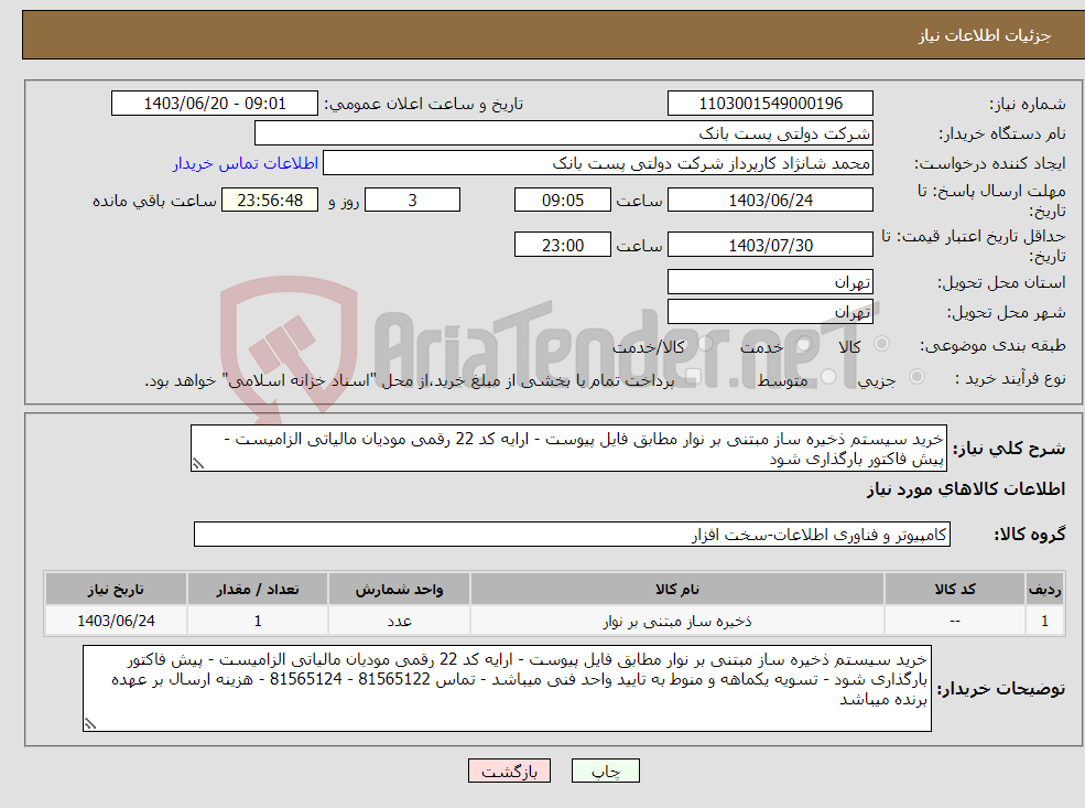 تصویر کوچک آگهی نیاز انتخاب تامین کننده-خرید سیستم ذخیره ساز مبتنی بر نوار مطابق فایل پیوست - ارایه کد 22 رقمی مودیان مالیاتی الزامیست - پیش فاکتور بارگذاری شود