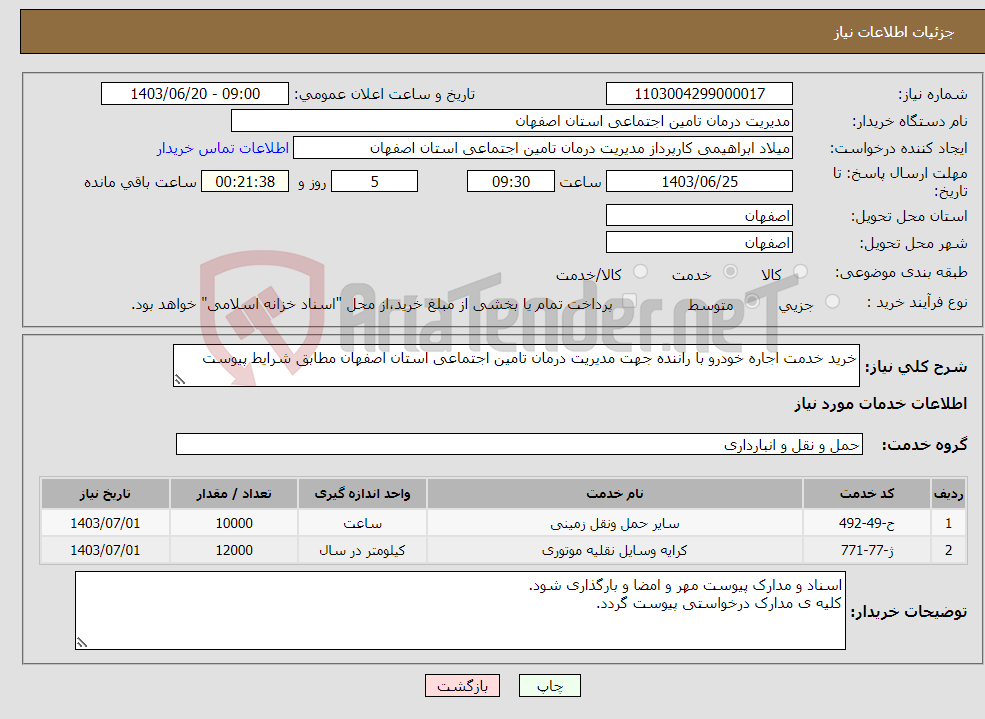 تصویر کوچک آگهی نیاز انتخاب تامین کننده-خرید خدمت اجاره خودرو با راننده جهت مدیریت درمان تامین اجتماعی استان اصفهان مطابق شرایط پیوست