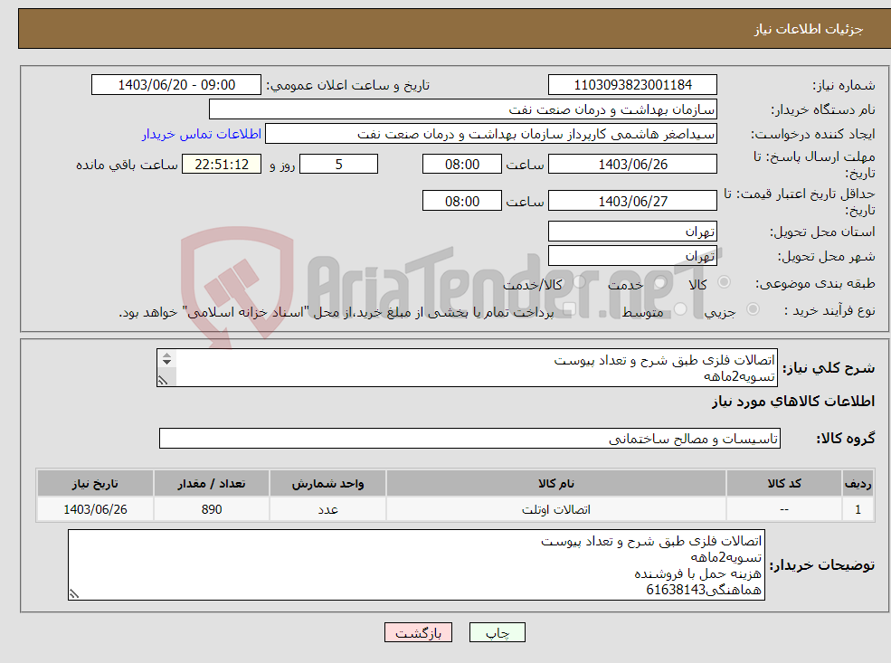 تصویر کوچک آگهی نیاز انتخاب تامین کننده-اتصالات فلزی طبق شرح و تعداد پیوست تسویه2ماهه هزینه حمل با فروشنده هماهنگی61638143