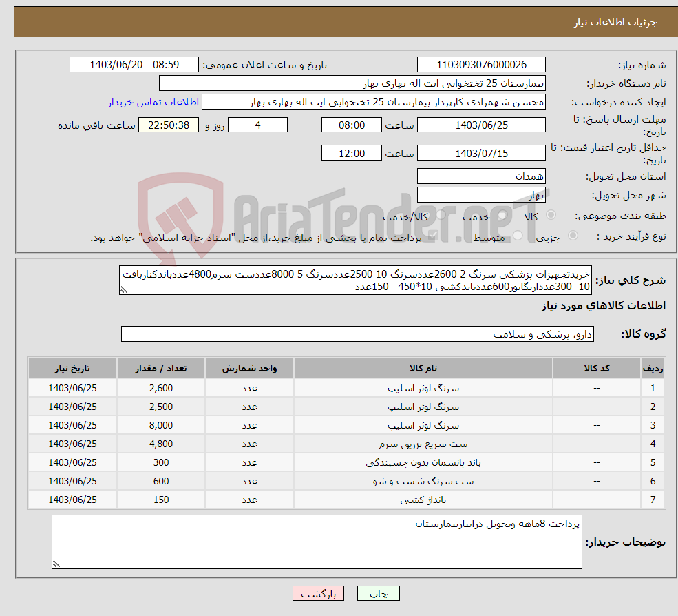 تصویر کوچک آگهی نیاز انتخاب تامین کننده-خریدتجهیزات پزشکی سرنگ 2 2600عددسرنگ 10 2500عددسرنگ 5 8000عددست سرم4800عددباندکناربافت 10 300عدداریگاتور600عددباندکشی 10*450 150عدد
