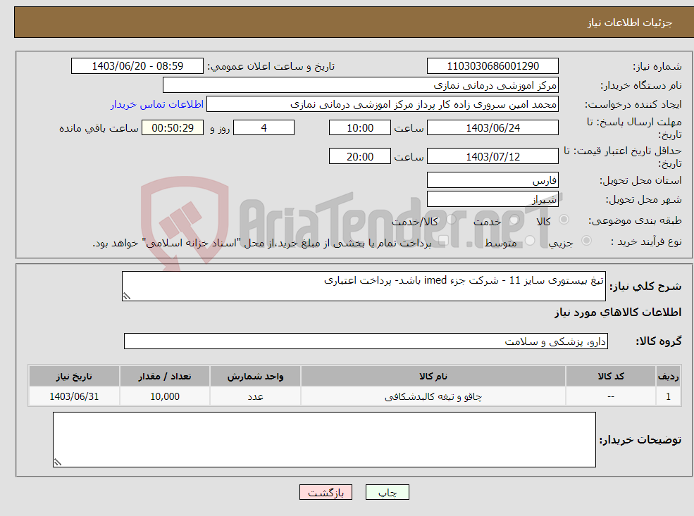 تصویر کوچک آگهی نیاز انتخاب تامین کننده-تیغ بیستوری سایز 11 - شرکت جزء imed باشد- پرداخت اعتباری