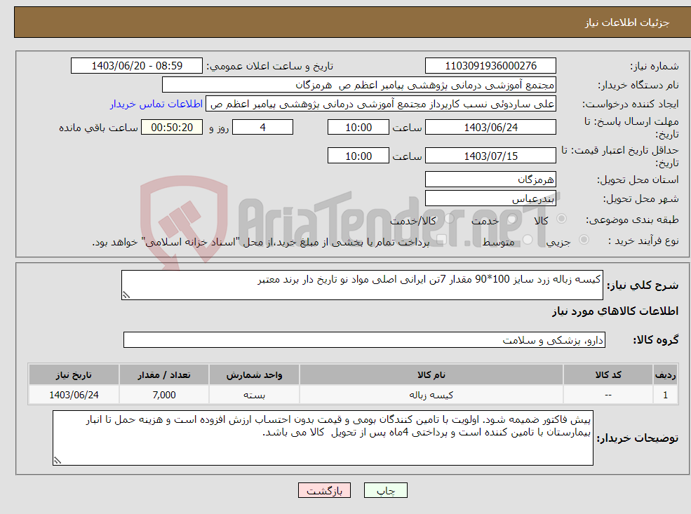 تصویر کوچک آگهی نیاز انتخاب تامین کننده-کیسه زباله زرد سایز 100*90 مقدار 7تن ایرانی اصلی مواد نو تاریخ دار برند معتبر