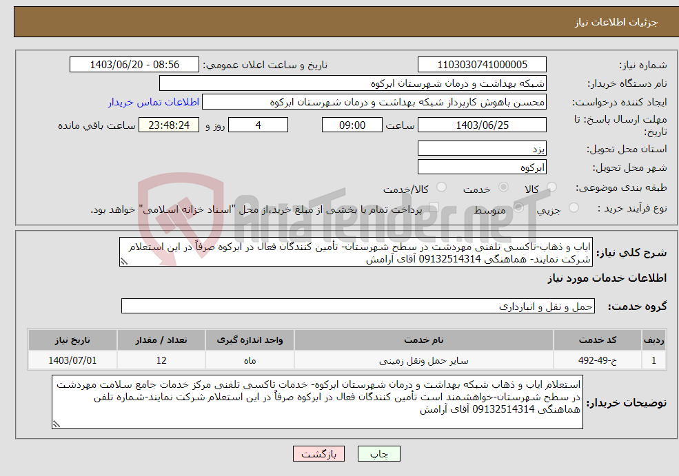 تصویر کوچک آگهی نیاز انتخاب تامین کننده-ایاب و ذهاب-تاکسی تلفنی مهردشت در سطح شهرستان- تأمین کنندگان فعال در ابرکوه صرفاً در این استعلام شرکت نمایند- هماهنگی 09132514314 آقای آرامش