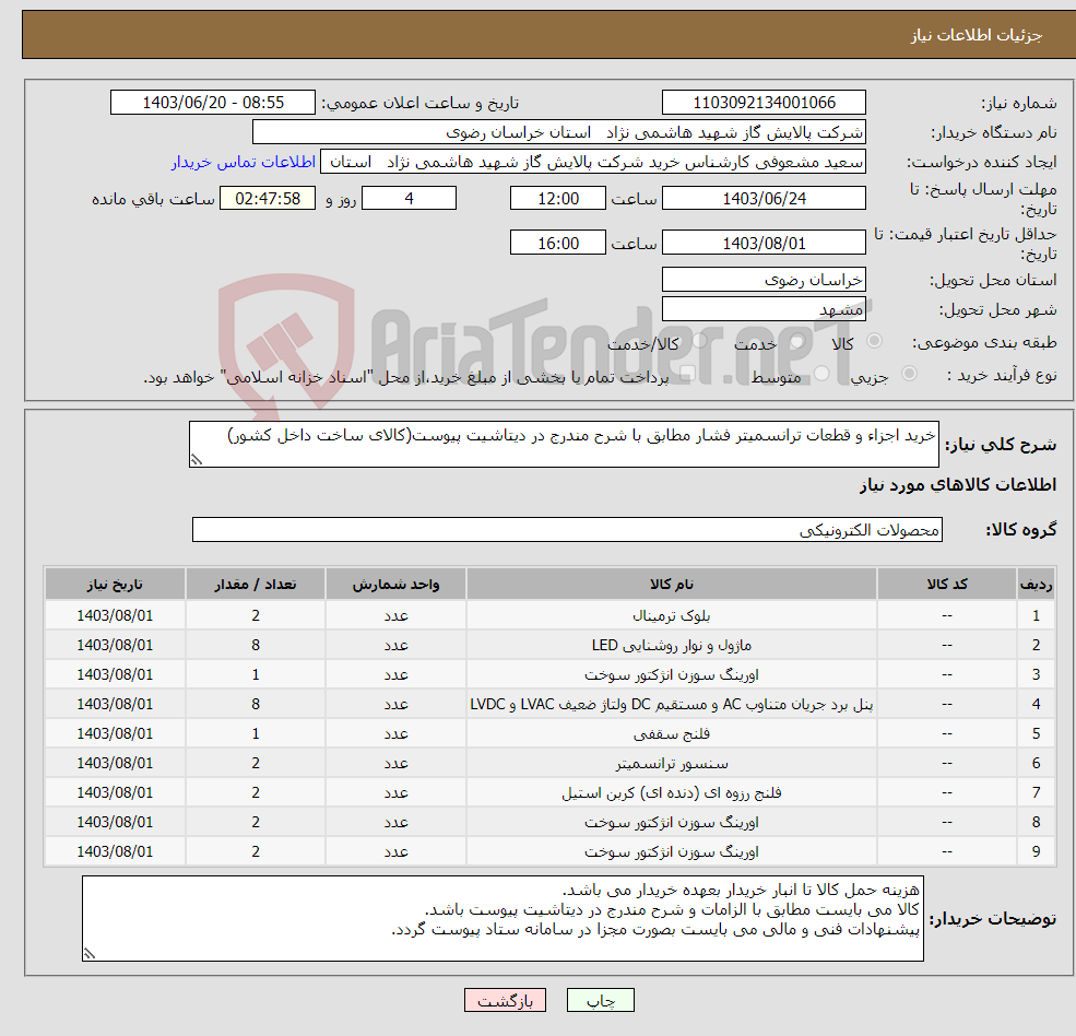 تصویر کوچک آگهی نیاز انتخاب تامین کننده-خرید اجزاء و قطعات ترانسمیتر فشار مطابق با شرح مندرج در دیتاشیت پیوست(کالای ساخت داخل کشور)