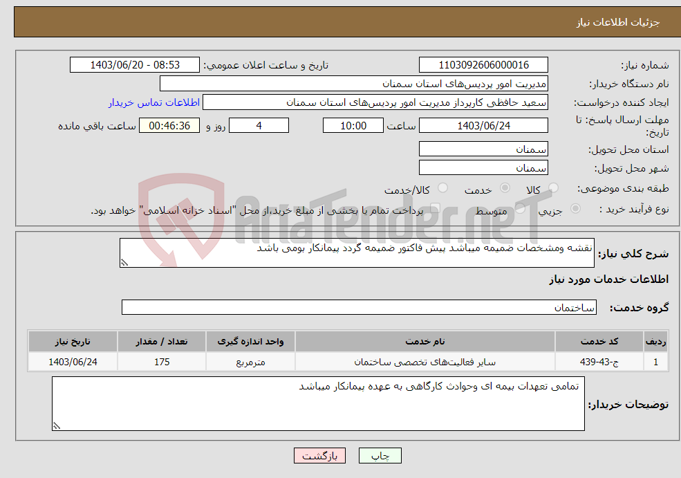 تصویر کوچک آگهی نیاز انتخاب تامین کننده-نقشه ومشخصات ضمیمه میباشد پیش فاکتور ضمیمه گردد پیمانکار بومی باشد