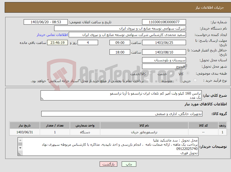 تصویر کوچک آگهی نیاز انتخاب تامین کننده-ترانس 160 کیلو ولت آمپر کم تلفات ایران ترانسفو یا آریا ترانسفو یک عدد