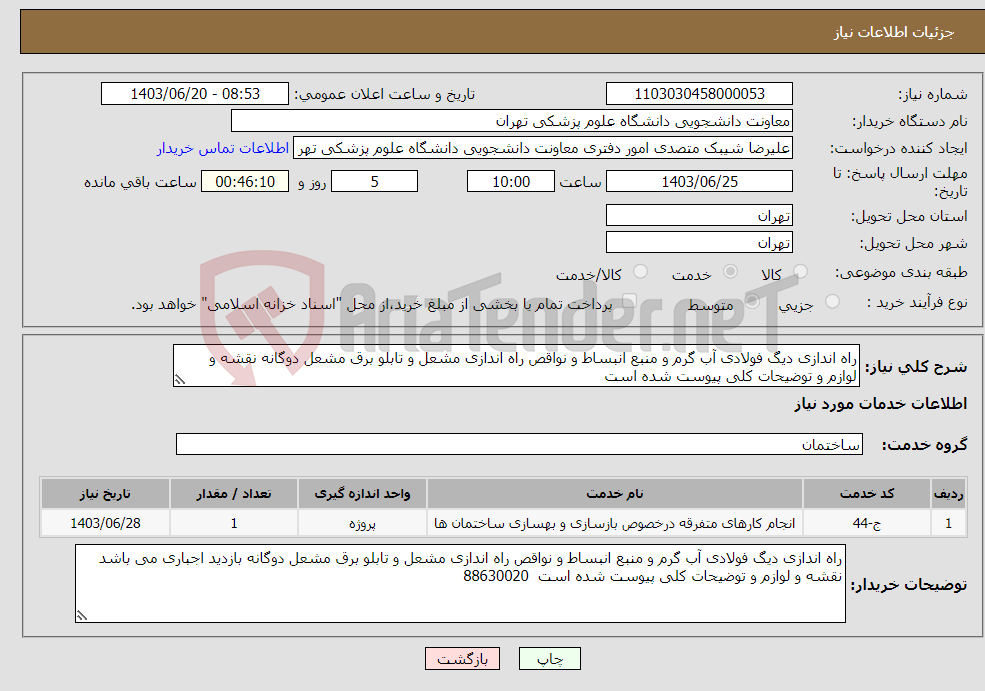 تصویر کوچک آگهی نیاز انتخاب تامین کننده-راه اندازی دیگ فولادی آب گرم و منبع انبساط و نواقص راه اندازی مشعل و تابلو برق مشعل دوگانه نقشه و لوازم و توضیحات کلی پیوست شده است 