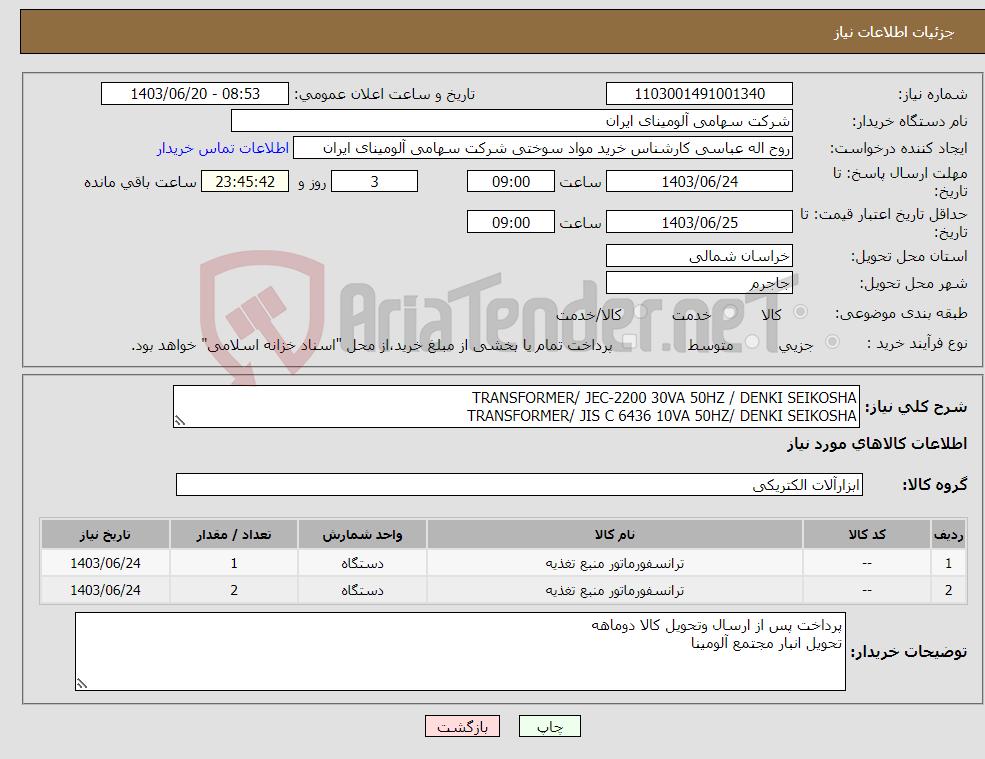 تصویر کوچک آگهی نیاز انتخاب تامین کننده-TRANSFORMER/ JEC-2200 30VA 50HZ / DENKI SEIKOSHA TRANSFORMER/ JIS C 6436 10VA 50HZ/ DENKI SEIKOSHA
