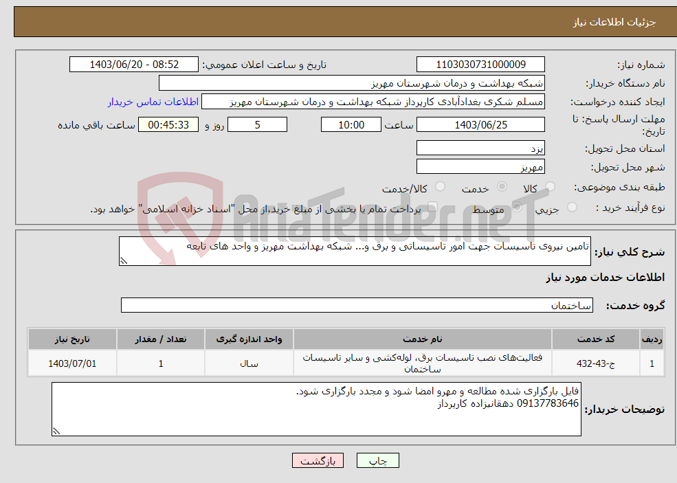 تصویر کوچک آگهی نیاز انتخاب تامین کننده-تامین نیروی تاسیسات جهت امور تاسیساتی و برق و... شبکه بهداشت مهریز و واحد های تابعه