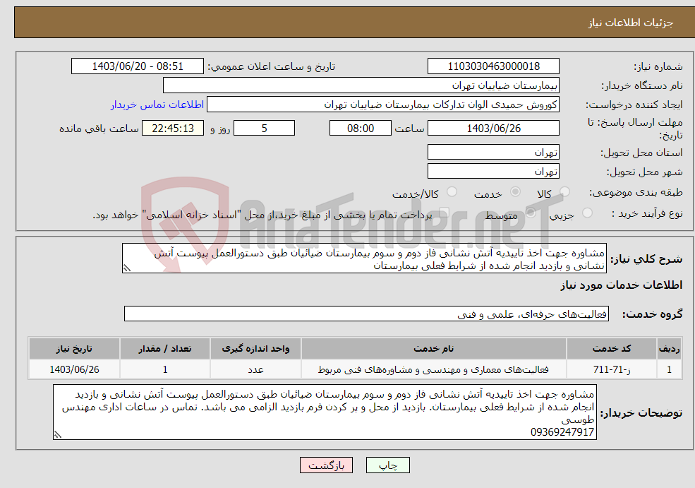 تصویر کوچک آگهی نیاز انتخاب تامین کننده-مشاوره جهت اخذ تاییدیه آتش نشانی فاز دوم و سوم بیمارستان ضیائیان طبق دستورالعمل پیوست آتش نشانی و بازدید انجام شده از شرایط فعلی بیمارستان