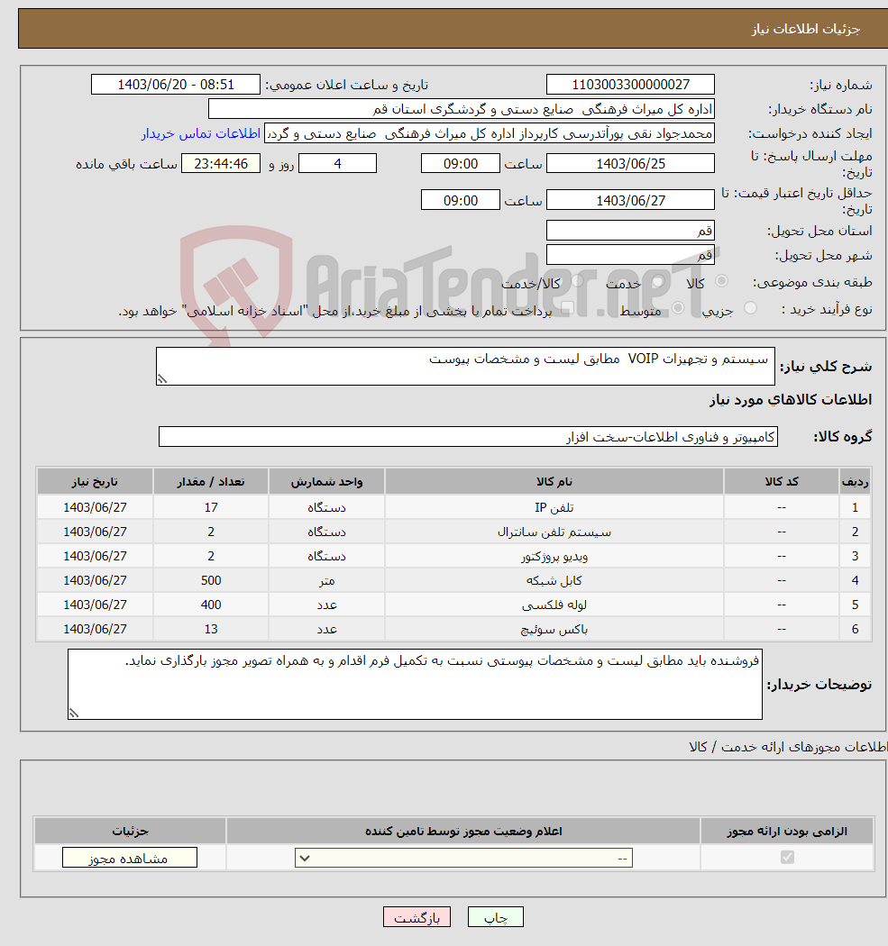 تصویر کوچک آگهی نیاز انتخاب تامین کننده- سیستم و تجهیزات VOIP مطابق لیست و مشخصات پیوست