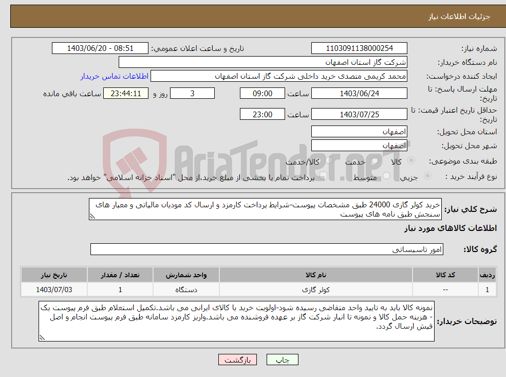 تصویر کوچک آگهی نیاز انتخاب تامین کننده-خرید کولر گازی 24000 طبق مشخصات پیوست-شرایط پرداخت کارمزد و ارسال کد مودیان مالیاتی و معیار های سنجش طبق نامه های پیوست