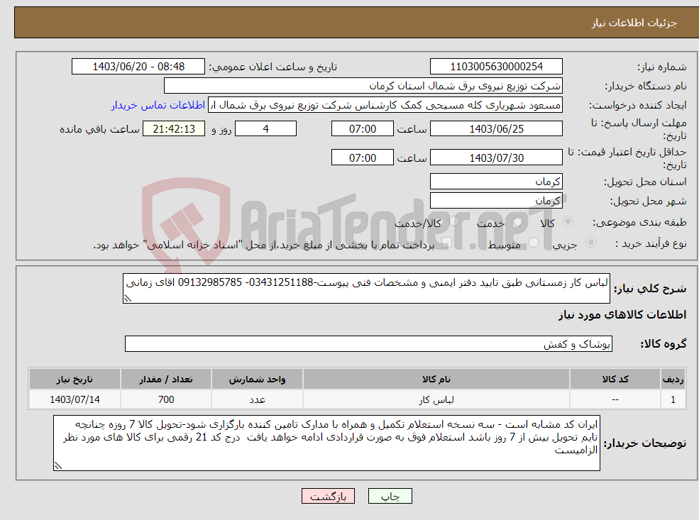 تصویر کوچک آگهی نیاز انتخاب تامین کننده-لباس کار زمستانی طبق تایید دفتر ایمنی و مشخصات فنی پیوست-03431251188- 09132985785 اقای زمانی