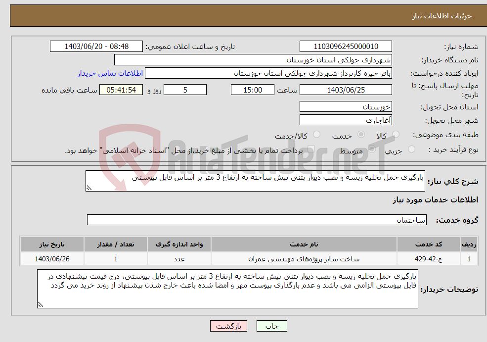 تصویر کوچک آگهی نیاز انتخاب تامین کننده-بارگیری حمل تخلیه ریسه و نصب دیوار بتنی پیش ساخته به ارتفاع 3 متر بر اساس فایل پیوستی