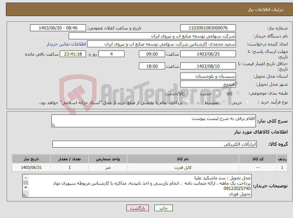 تصویر کوچک آگهی نیاز انتخاب تامین کننده-اقلام برقی به شرح لیست پیوست