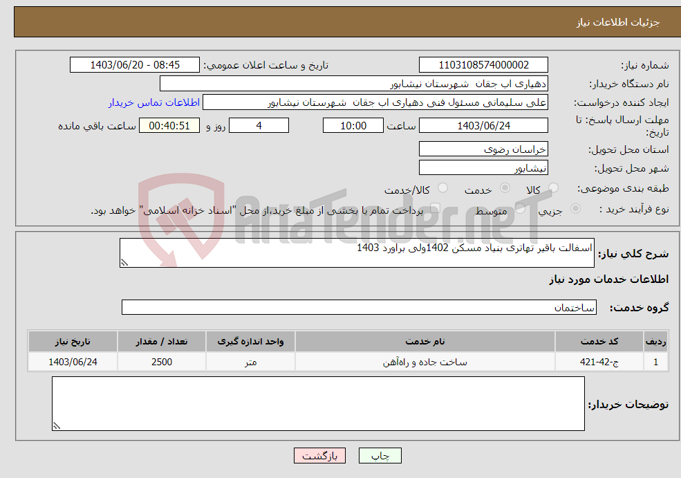 تصویر کوچک آگهی نیاز انتخاب تامین کننده-اسفالت باقیر تهاتری بنیاد مسکن 1402ولی براورد 1403