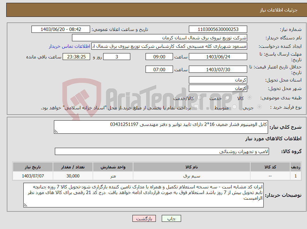 تصویر کوچک آگهی نیاز انتخاب تامین کننده-کابل الومینیوم فشار ضعیف 16*2 دارای تایید توانیر و دفتر مهندسی 03431251197