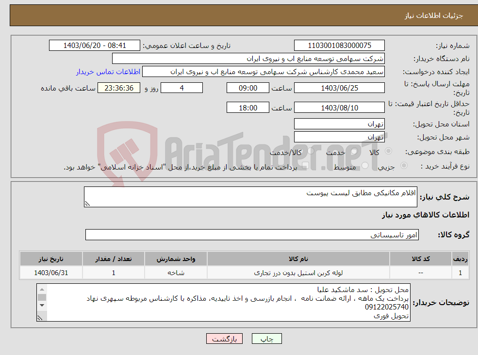 تصویر کوچک آگهی نیاز انتخاب تامین کننده-اقلام مکانیکی مطابق لیست پیوست