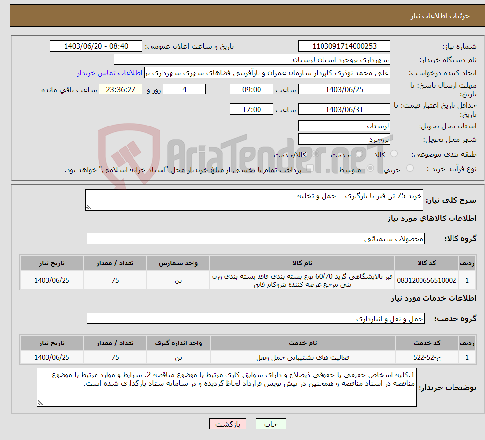 تصویر کوچک آگهی نیاز انتخاب تامین کننده-خرید 75 تن قیر با بارگیری – حمل و تخلیه