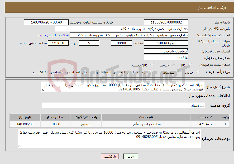 تصویر کوچک آگهی نیاز انتخاب تامین کننده-اجرای آسفالت ریزی توپکا به ضخامت 7 سانتی متر به متراژ 10000 مترمربع با قیر مشارکتی بنیاد مسکن طبق فهرست بهائ پیوستی شماره تماس دهیار 09148283005