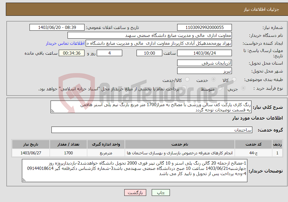 تصویر کوچک آگهی نیاز انتخاب تامین کننده-رنگ کاری پارکت کف سالن ورزشی با مصالح به متراژ1700 متر مربع بارنگ نیم پلی استر هافمن به قسمت توضیحات توجه گردد